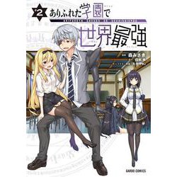 ありふれた学園で世界最強 2(ガルドコミックス) [コミック]