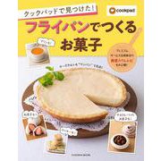 クックパッドで見つけた！フライパンでつくるお菓子（扶桑社ムック） [ムックその他]