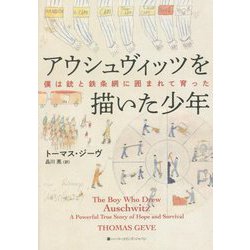 アウシュヴィッツを描いた少年―僕は銃と鉄条網に囲まれて育った [単行本]