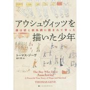 アウシュヴィッツを描いた少年―僕は銃と鉄条網に囲まれて育った [単行本]