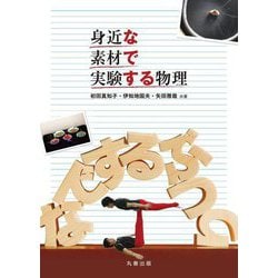 身近な素材で実験する物理 [単行本]