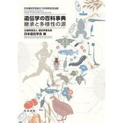 遺伝学の百科事典－継承と多様性の源 [事典辞典]