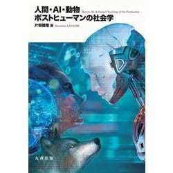 人間・AI・動物―ポストヒューマンの社会学 [単行本]
