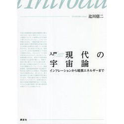入門 現代の宇宙論―インフレーションから暗黒エネルギーまで [単行本]