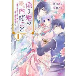 ヨドバシ.com - 偽り姫の内緒ごと ～後宮で身代わりの妃を演じたら、皇帝と護衛に寵愛されました～（1）(KCx) [コミック] 通販【全品無料配達】