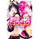 東京ミュウミュウ　オーレ！（6）(講談社コミックスなかよし) [コミック]