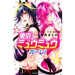 東京ミュウミュウ　オーレ！（6）(講談社コミックスなかよし) [コミック]