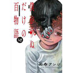 僕が死ぬだけの百物語<２>(サンデーうぇぶりコミックス) [コミック]