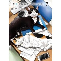猫暮らしのゲーマーさん<７>(少年サンデーコミックス) [コミック]