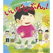 いいな「じぶん」! [絵本]