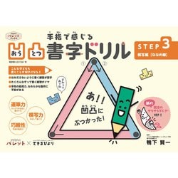 凹凸書字ドリル　ＳＴＥＰ３　模写編【ななめ線】－ＰｒｉＰｒｉパレット×できるびより(ＰｒｉＰｒｉパレットブックス) [単行本]
