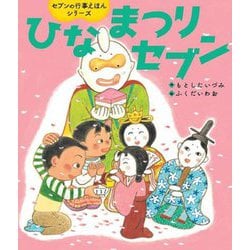 ひなまつりセブン(セブンの行事えほんシリーズ) [絵本]