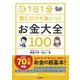 1日1分読むだけで身につく お金大全100 [単行本]