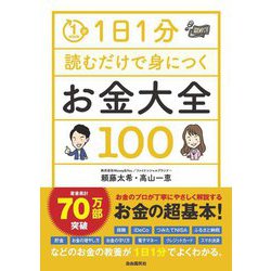 1日1分読むだけで身につく お金大全100 [単行本]