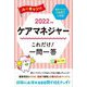 ユーキャンのケアマネジャーこれだけ!一問一答〈2022年版〉 第16版 [単行本]