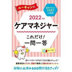 ヨドバシ.com - ユーキャンのケアマネジャーこれだけ!一問一答〈2022