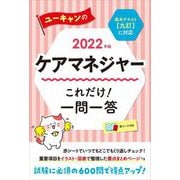 ユーキャンのケアマネジャーこれだけ!一問一答〈2022年版〉 第16版 [単行本]