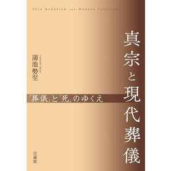 真宗と現代葬儀―「葬儀」と「死」のゆくえ [単行本]