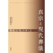 真宗と現代葬儀―「葬儀」と「死」のゆくえ [単行本]