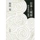 日本と「琉球」―南島説話の展望 [単行本]