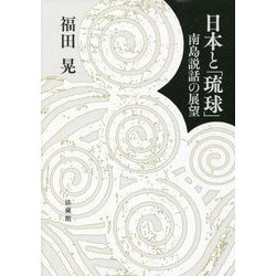 日本と「琉球」―南島説話の展望 [単行本]