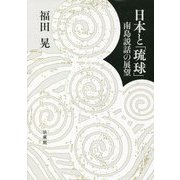 日本と「琉球」―南島説話の展望 [単行本]