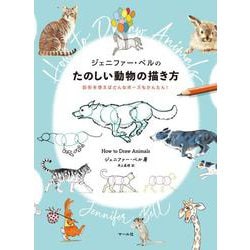 ジェニファー・ベルのたのしい動物の描き方 [単行本]