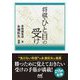 将棋・ひと目の受け(マイナビ将棋文庫) [単行本]