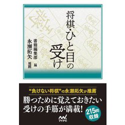 将棋・ひと目の受け(マイナビ将棋文庫) [単行本]