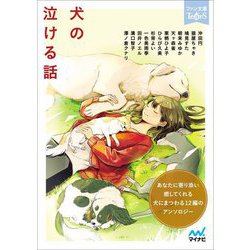 犬の泣ける話(ファン文庫ティアーズ) [文庫]