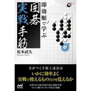 即効順で学ぶ囲碁実戦手筋(囲碁人ブックス) [単行本]