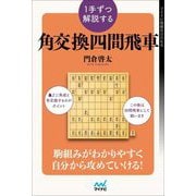 1手ずつ解説する角交換四間飛車(マイナビ将棋BOOKS) [単行本]