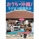 おうちで沖縄!ラジオで南国気分―沖縄コミュニティFM全19局ガイドブック [単行本]