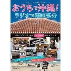 おうちで沖縄!ラジオで南国気分―沖縄コミュニティFM全19局ガイドブック [単行本]