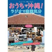 おうちで沖縄!ラジオで南国気分―沖縄コミュニティFM全19局ガイドブック [単行本]