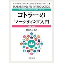 コトラーのマーケティング入門 [単行本]