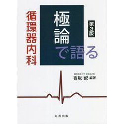 極論で語る循環器内科 第3版 [単行本]