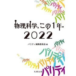 物理科学、この1年〈2022〉 [単行本]