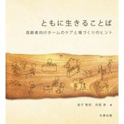 ともに生きることば―高齢者向けホームのケアと場づくりのヒント [単行本]