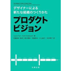 デザイナーによる新たな組織のつくりかた プロダクトビジョン [単行本]