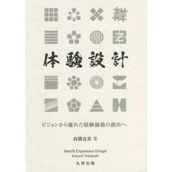 体験設計―ビジョンから優れた経験価値の創出へ [単行本]
