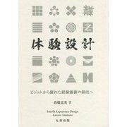 体験設計―ビジョンから優れた経験価値の創出へ [単行本]
