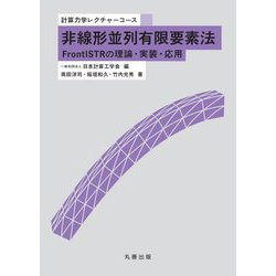 非線形並列有限要素法―FrontISTRの理論・実装・応用(計算力学レクチャーコース) [全集叢書]
