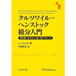 クルツワイル-ヘンストック積分入門―積分論へのやさしい統一的アプローチ [単行本]