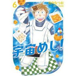 宇宙めし！<６>(ビッグ コミックス) [コミック]