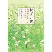 根っこと翼―美智子さまという存在の輝き(新潮文庫) [文庫]