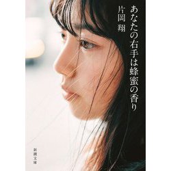 あなたの右手は蜂蜜の香り(新潮文庫) [文庫]