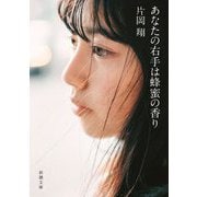 あなたの右手は蜂蜜の香り(新潮文庫) [文庫]