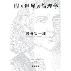 暇と退屈の倫理学(新潮文庫) [文庫]