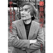 文豪ナビ 藤沢周平(新潮文庫) [文庫]